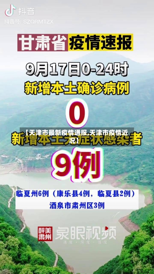 【天津市最新疫情通报,天津市疫情近况】