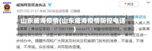 山东威海疫情(山东威海疫情防控电话)