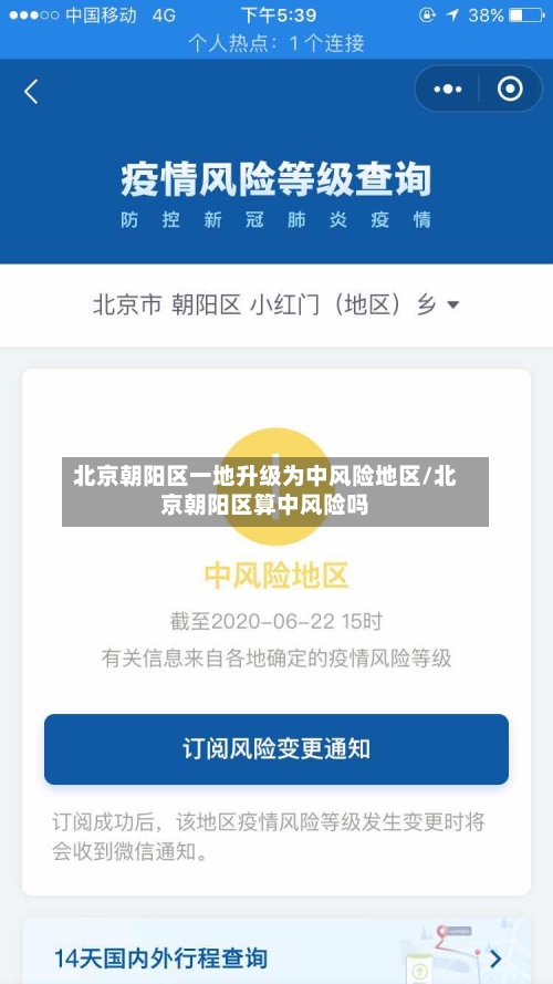 北京朝阳区一地升级为中风险地区/北京朝阳区算中风险吗