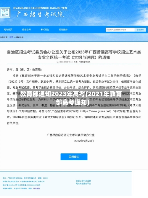 教育部通知2023年高考(2021年教育部高考通知)