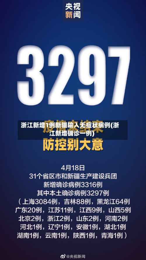 浙江新增1例新疆输入无症状病例(浙江新增确诊一例)