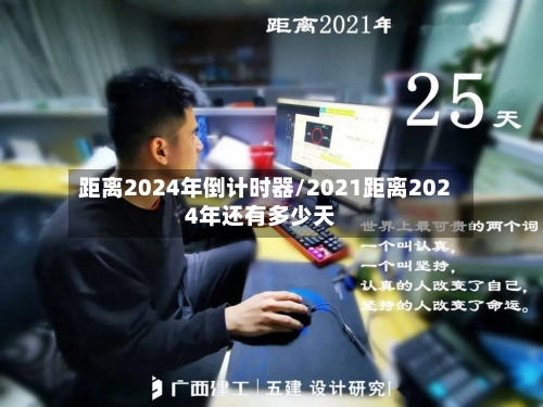 距离2024年倒计时器/2021距离2024年还有多少天