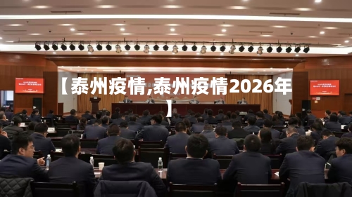 【泰州疫情,泰州疫情2026年】