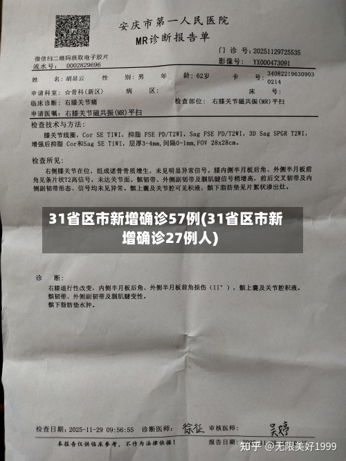 31省区市新增确诊57例(31省区市新增确诊27例人)