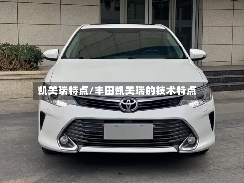 凯美瑞特点/丰田凯美瑞的技术特点