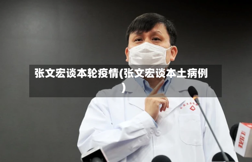 张文宏谈本轮疫情(张文宏谈本土病例)