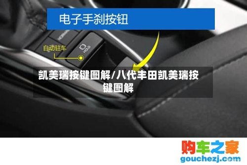 凯美瑞按键图解/八代丰田凯美瑞按键图解