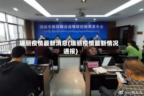 瑞丽疫情最新消息(瑞丽疫情最新情况通报)