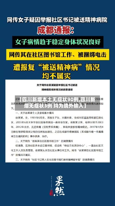 【四川新增本土无症状90例,四川新增无症状3例 均为境外输入】