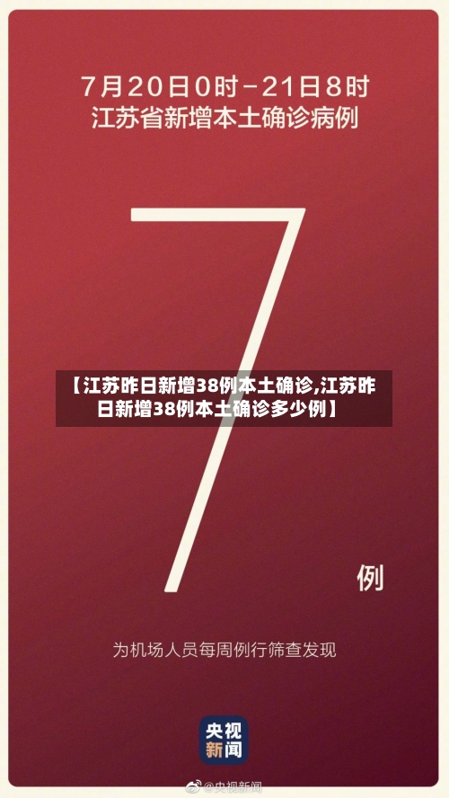 【江苏昨日新增38例本土确诊,江苏昨日新增38例本土确诊多少例】