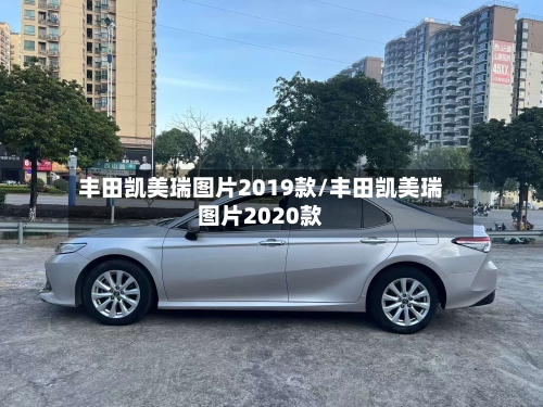 丰田凯美瑞图片2019款/丰田凯美瑞图片2020款