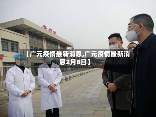 【广元疫情最新消息,广元疫情最新消息2月8日】