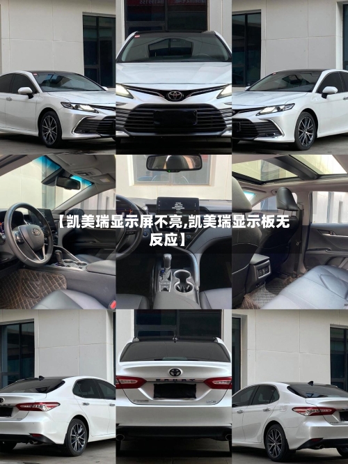 【凯美瑞显示屏不亮,凯美瑞显示板无反应】