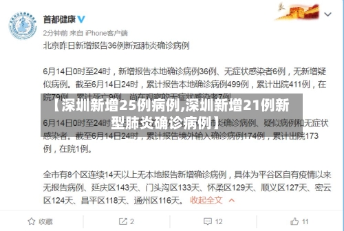 【深圳新增25例病例,深圳新增21例新型肺炎确诊病例】