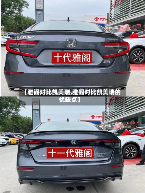 【雅阁对比凯美瑞,雅阁对比凯美瑞的优缺点】