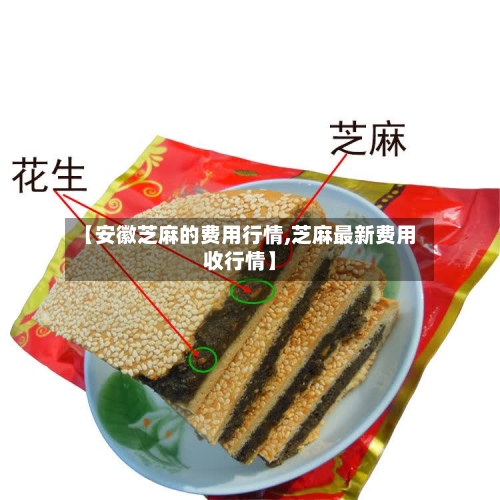 【安徽芝麻的费用行情,芝麻最新费用收行情】