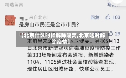 【北京什么时候解除隔离,北京啥时解除疫情】