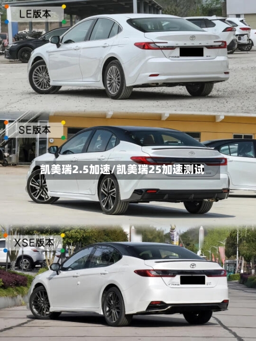 凯美瑞2.5加速/凯美瑞25加速测试