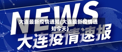 大连最新疫情通知(大连最新疫情通知今天)