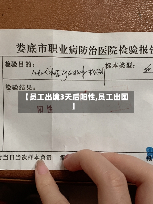 【员工出境3天后阳性,员工出国】