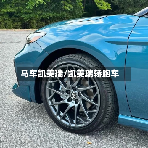 马车凯美瑞/凯美瑞轿跑车
