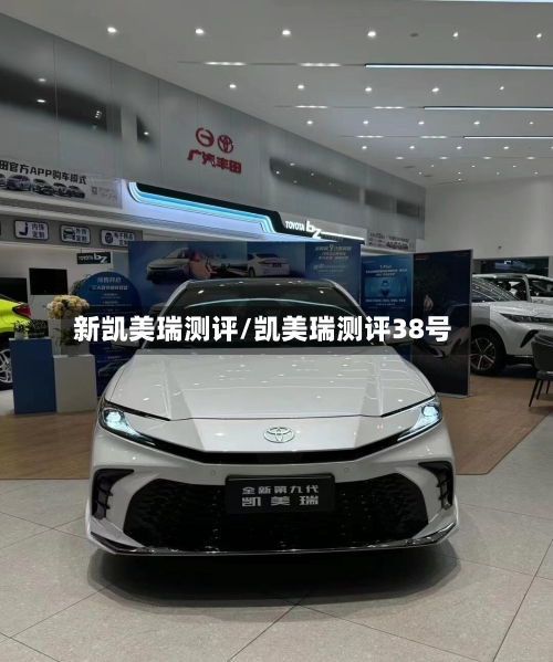 新凯美瑞测评/凯美瑞测评38号
