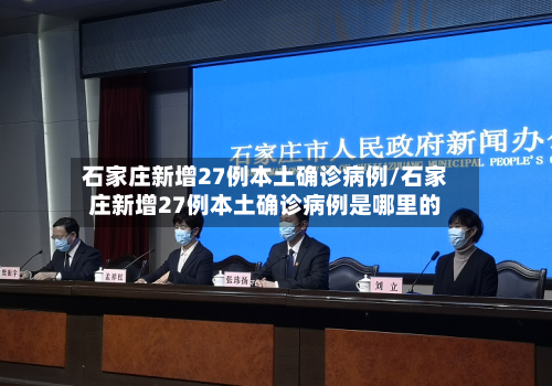 石家庄新增27例本土确诊病例/石家庄新增27例本土确诊病例是哪里的