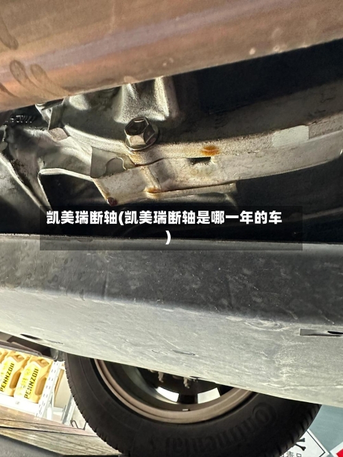 凯美瑞断轴(凯美瑞断轴是哪一年的车)