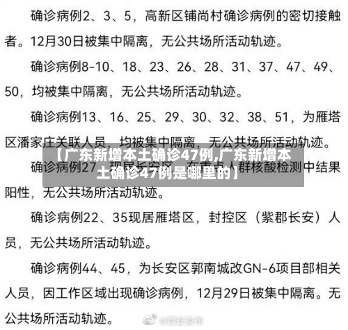 【广东新增本土确诊47例,广东新增本土确诊47例是哪里的】