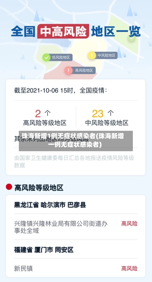 珠海新增1例无症状感染者(珠海新增一例无症状感染者)