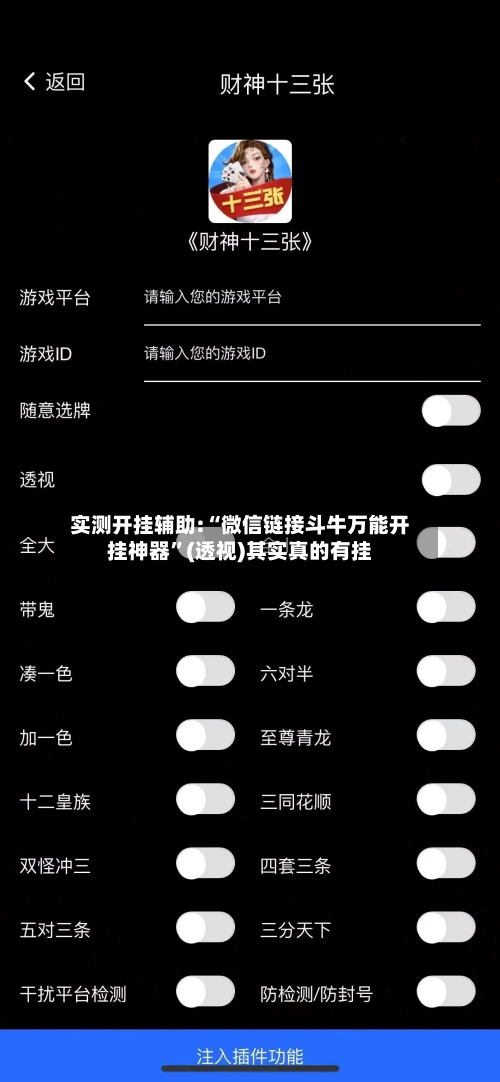 实测开挂辅助:“微信链接斗牛万能开挂神器”(透视)其实真的有挂