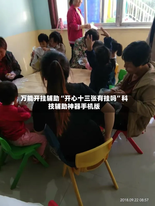 万能开挂辅助“开心十三张有挂吗”科技辅助神器手机版