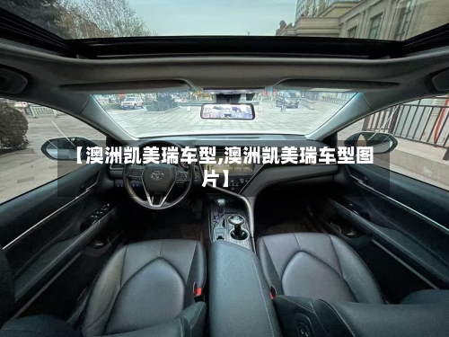 【澳洲凯美瑞车型,澳洲凯美瑞车型图片】
