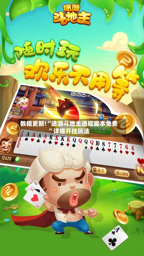 教程更新!“途游斗地主透视脚本免费”详细开挂玩法