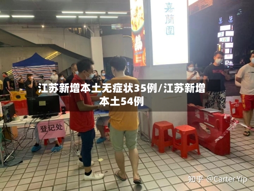 江苏新增本土无症状35例/江苏新增本土54例