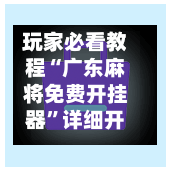 玩家必看教程“广东麻将免费开挂器”详细开挂教程!