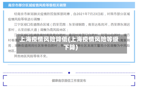 上海疫情风险降低(上海疫情风险等级下降)