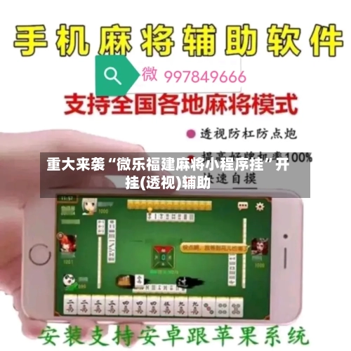 重大来袭“微乐福建麻将小程序挂”开挂(透视)辅助