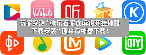 玩家实测“微乐石家庄麻将开挂神器下载安装”原来有神器下载!