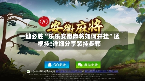 一键必胜“乐乐安徽麻将如何开挂”透视挂!详细分享装挂步骤