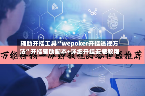 辅助开挂工具“wepoker开挂透视方法”开挂辅助脚本+详细开挂安装教程