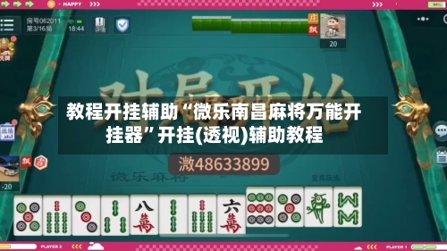 教程开挂辅助“微乐南昌麻将万能开挂器”开挂(透视)辅助教程