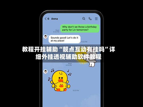 教程开挂辅助“靓点互动有挂吗”详细外挂透视辅助软件教程
