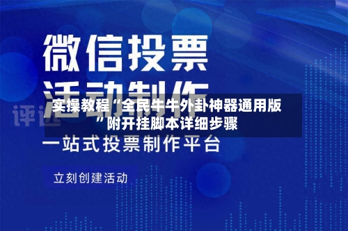 实操教程“全民牛牛外卦神器通用版”附开挂脚本详细步骤