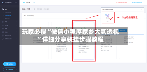 玩家必搜“微信小程序家乡大贰透视”详细分享装挂步骤教程
