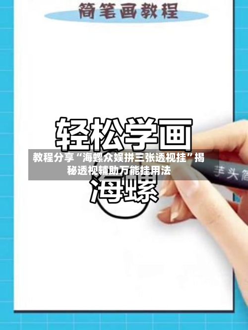 教程分享“海螺众娱拼三张透视挂”揭秘透视辅助万能挂用法