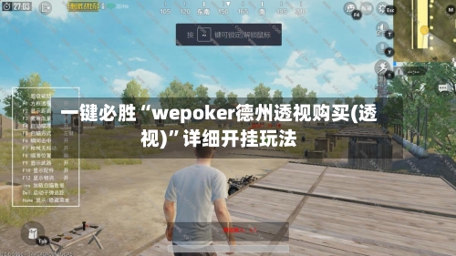 一键必胜“wepoker德州透视购买(透视)”详细开挂玩法