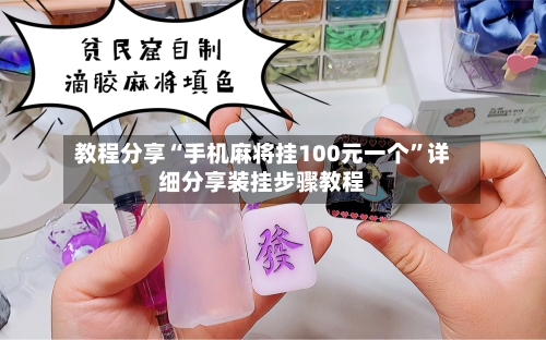教程分享“手机麻将挂100元一个”详细分享装挂步骤教程