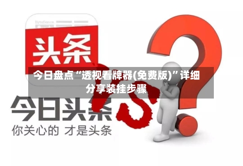 今日盘点“透视看牌器(免费版)”详细分享装挂步骤