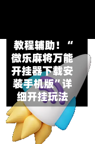 教程辅助！“微乐麻将万能开挂器下载安装手机版”详细开挂玩法